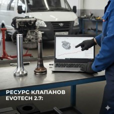 «Ресурс клапанного механизма EvoTech 2.7: когда на самом деле нужна замена?»