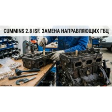 Cummins 2.8: Нюансы замены направляющих в дизельной ГБЦ