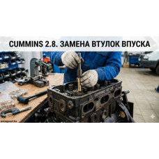 Cummins 2.8: Замена втулок впускных клапанов без ошибок