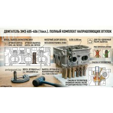 Комплект направляющих втулок (8 вп. + 8 вып.) ЗМЗ 405/406
