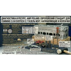 Комплект направляющих втулок AMP (Польша) для ГАЗель Next