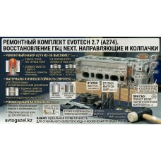 Комплект направляющих втулок Evotech 2.7 (A274) — ремонтный набор