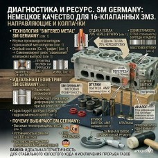 Комплект направляющих втулок SM (Германия) для ЗМЗ 406