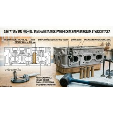 Направляющая втулка впускная ЗМЗ 405/406 (металлокерамика)