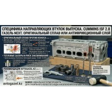 Направляющая выпускного клапана Cummins 2.8 (ISF 2.8)