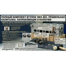 Комплект направляющих ЗМЗ 402 (впуск+выпуск): полный набор Комплект направляющих ЗМЗ 402 (впуск+выпуск): полный набор