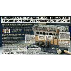 Ремкомплект направляющих ЗМЗ 405/406 (16 шт.) — артикул 406.1007032/33