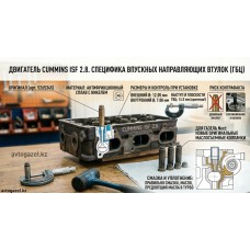 Направляющая втулка впускная Cummins ISF 2.8 Направляющая втулка впускная Cummins ISF 2.8