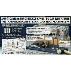 Направляющие выпускных клапанов AMP (Польша) для ЗМЗ Направляющие выпускных клапанов AMP (Польша) для ЗМЗ