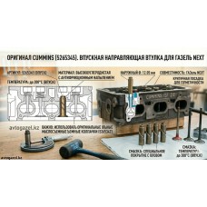 Оригинальная втулка впуска Cummins 2.8 для ГАЗель Next Оригинальная втулка впуска Cummins 2.8 для ГАЗель Next