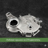 Лобовая крышка на 274