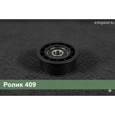 Натяжной ролик на 409