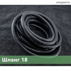 Шланг 18 диаметра