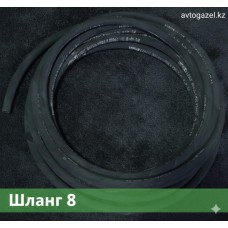 Шланг 8 диаметра