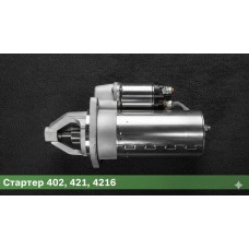 Стартер на 402, 421, 4216